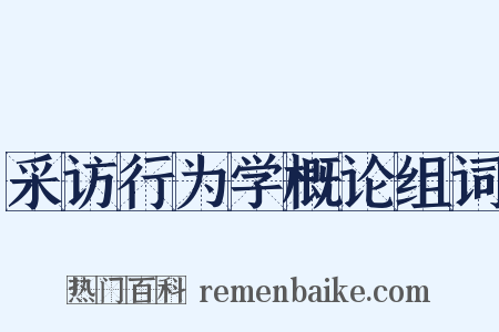 采访行为学概论组词是什么意思的图片